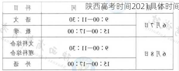 陕西高考时间2021具体时间