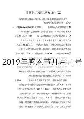 2019年感恩节几月几号