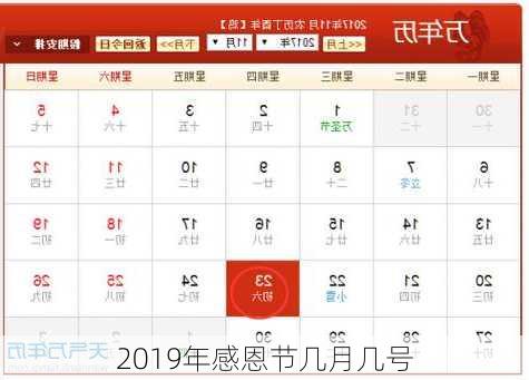 2019年感恩节几月几号