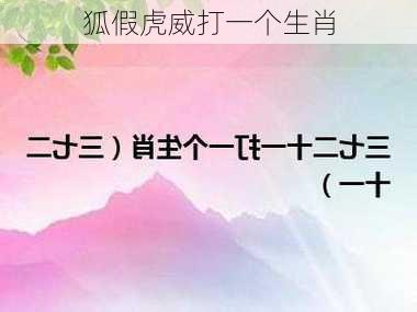 狐假虎威打一个生肖