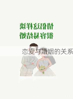 恋爱与婚姻的关系