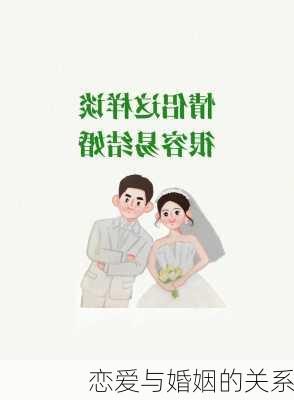 恋爱与婚姻的关系