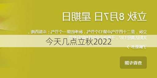 今天几点立秋2022