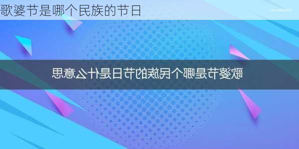 歌婆节是哪个民族的节日