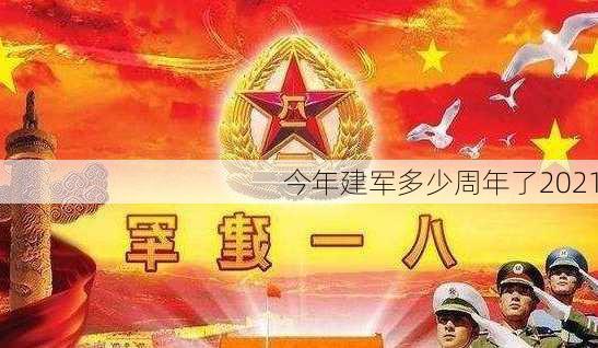 今年建军多少周年了2021