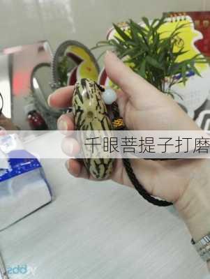 千眼菩提子打磨