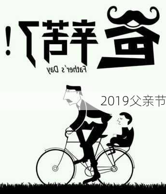 2019父亲节