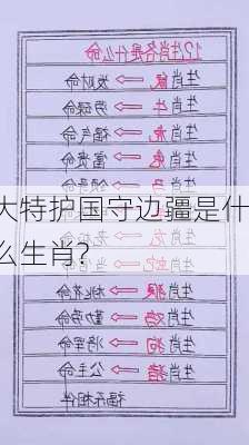 大特护国守边疆是什么生肖?