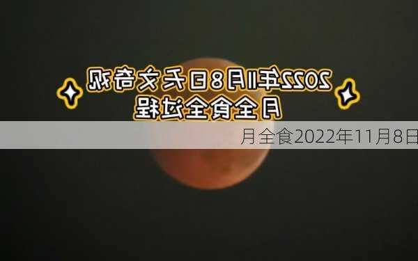 月全食2022年11月8日