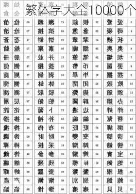 繁体字大全10000个