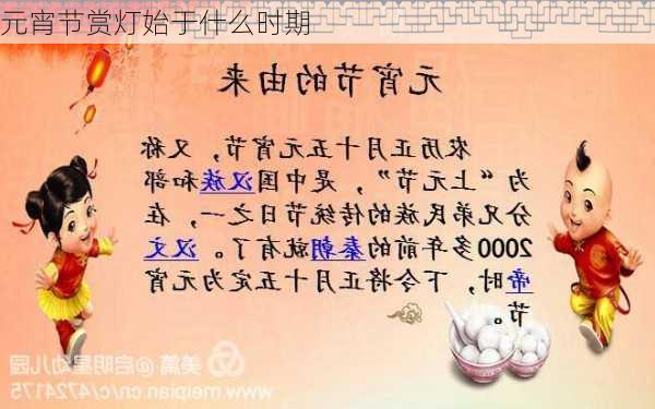 元宵节赏灯始于什么时期