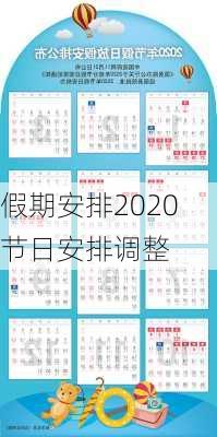 假期安排2020节日安排调整