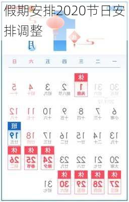 假期安排2020节日安排调整