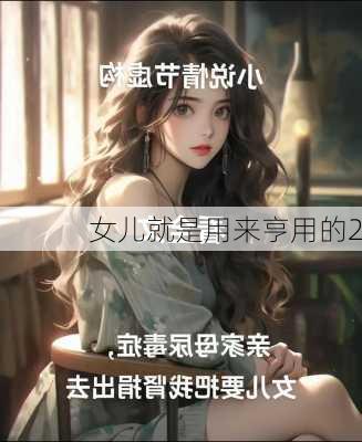 女儿就是用来亨用的2