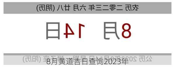 8月黄道吉日查询2023年