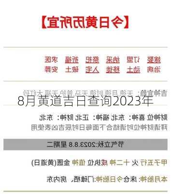 8月黄道吉日查询2023年