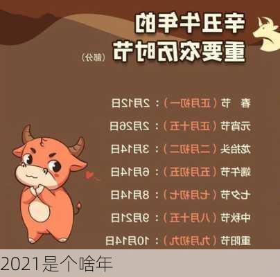 2021是个啥年