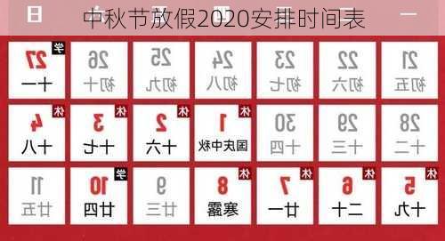 中秋节放假2020安排时间表