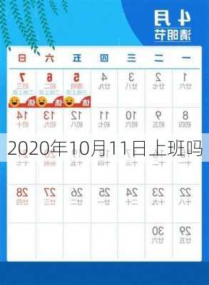 2020年10月11日上班吗