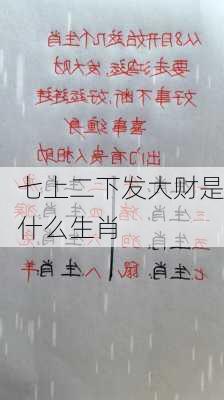 七上二下发大财是什么生肖