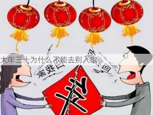 大年三十为什么不能去别人家