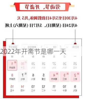 2022年开斋节是哪一天