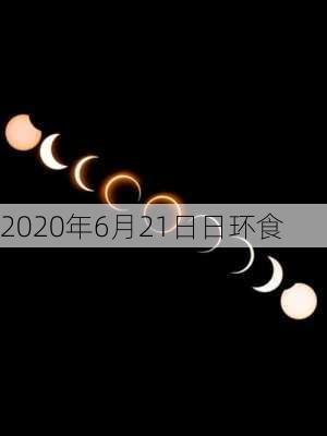 2020年6月21日日环食