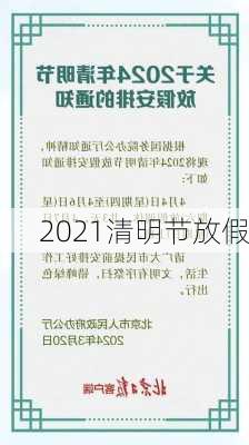 2021清明节放假