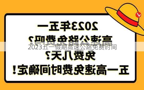 2023五一假期高速公路免费时间