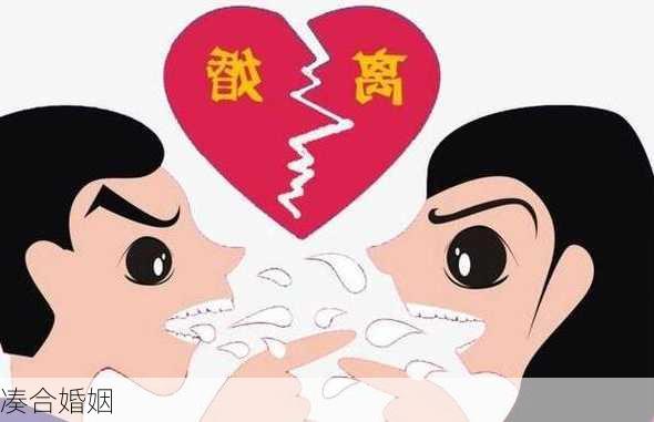 凑合婚姻