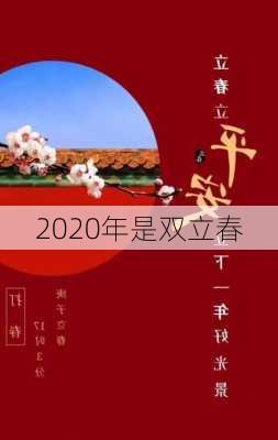 2020年是双立春