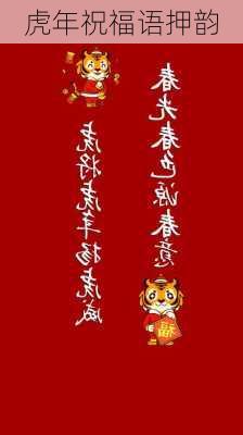 虎年祝福语押韵