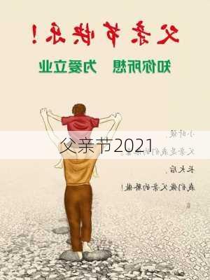 父亲节2021