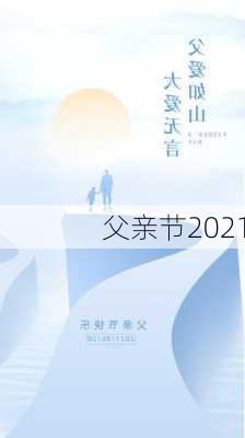 父亲节2021