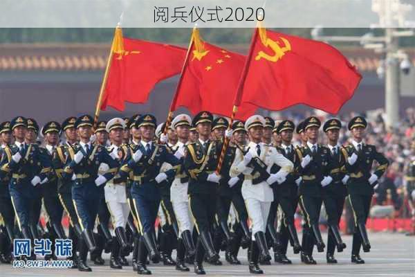 阅兵仪式2020