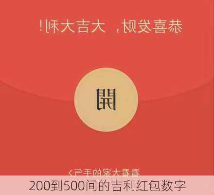 200到500间的吉利红包数字