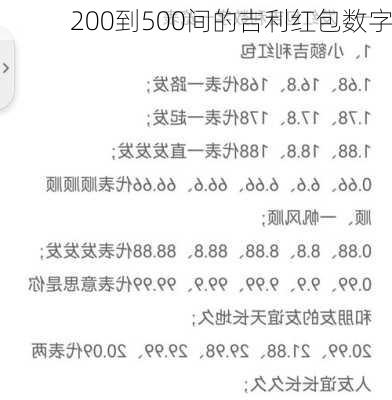 200到500间的吉利红包数字