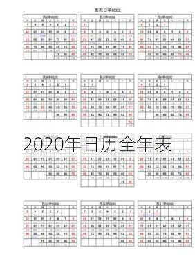 2020年日历全年表