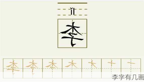 李字有几画