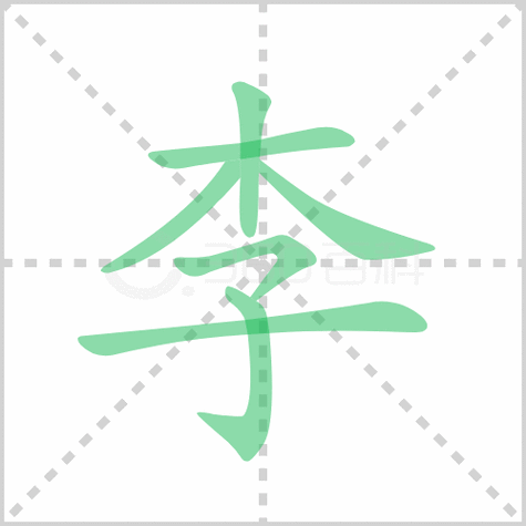 李字有几画