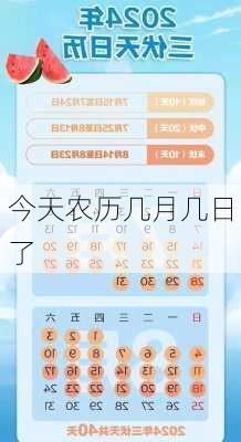 今天农历几月几日了