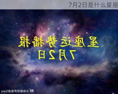 7月2日是什么星座