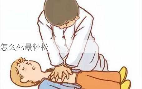 怎么死最轻松