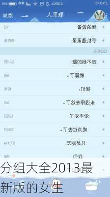 分组大全2013最新版的女生