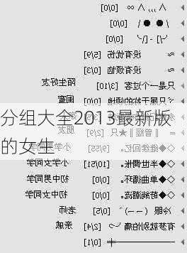 分组大全2013最新版的女生