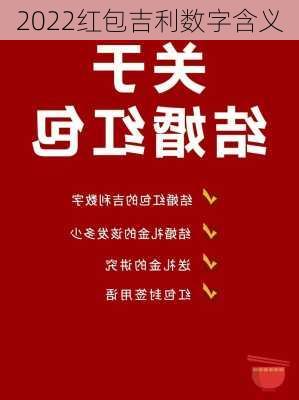 2022红包吉利数字含义