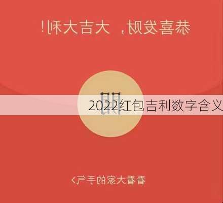 2022红包吉利数字含义