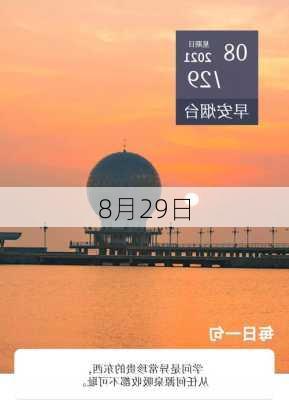 8月29日