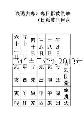 黄道吉日查询2013年