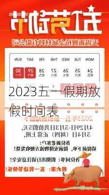 2023五一假期放假时间表